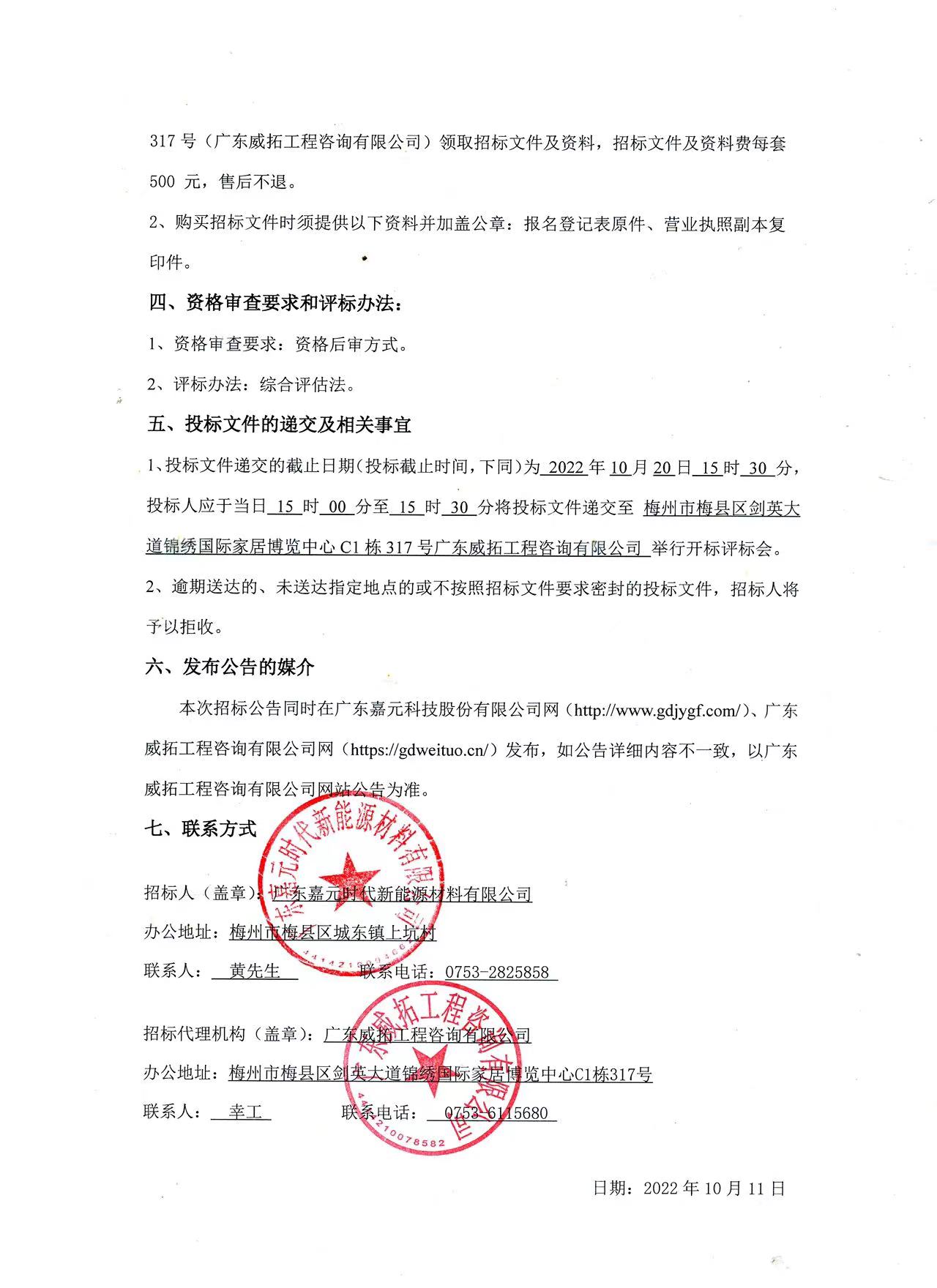 广东2121非凡时期新能源资料有限公司年产10万吨高机能电解铜箔建设项目预算假造（一标段、二标段）招标布告2.jpg